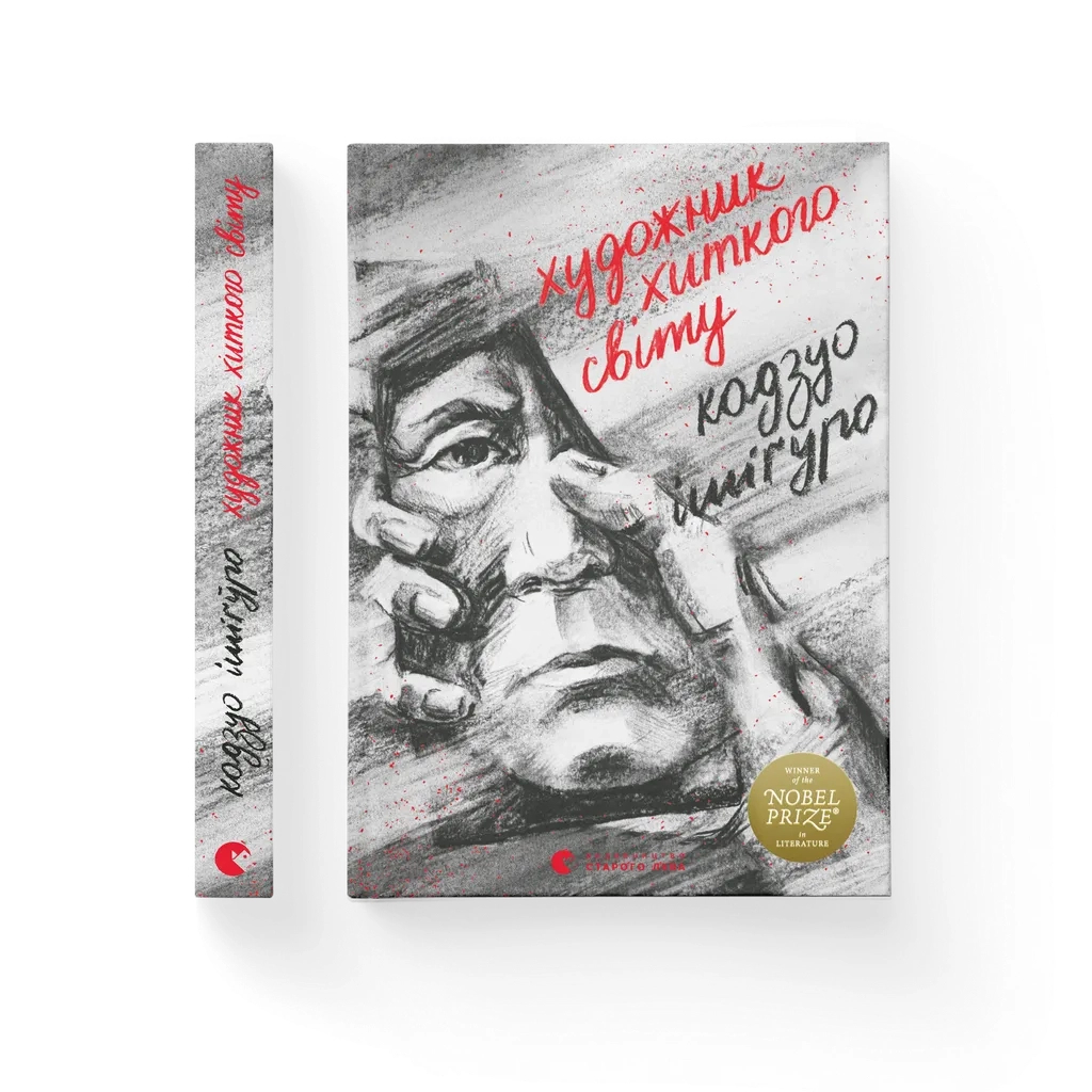Книга Художник хиткого світу - Кадзуо Ішіґуро Видавництво Старого Лева (9786176795223) - зображення 1