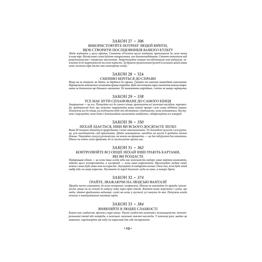 Книга 48 законів влади - Роберт Грін КСД (9786171292642) - зображення 12