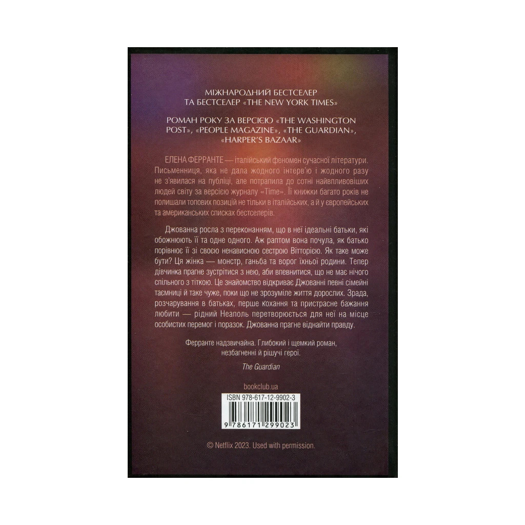 Книга Брехливе життя дорослих - Елена Ферранте КСД (9786171299023) - зображення 2