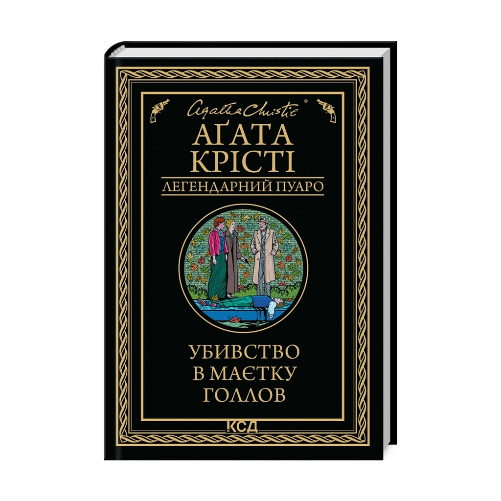 Книга Убивство в маєтку Голлов - Агата Крісті КСД (9786171511132) - зображення 1