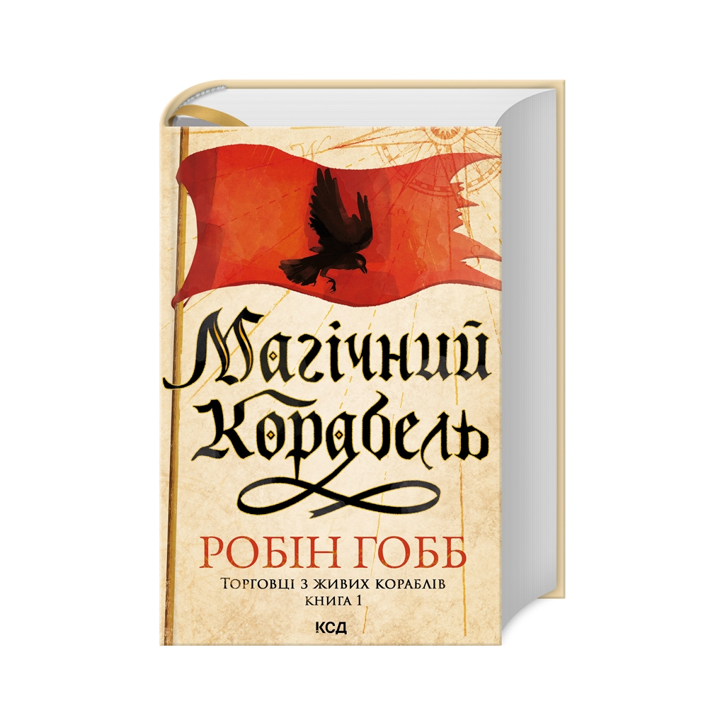 Книга Магічний корабель. Торговці з живих кораблів. Книга 1 - Робін Гобб КСД (9786171508859) - зображення 1