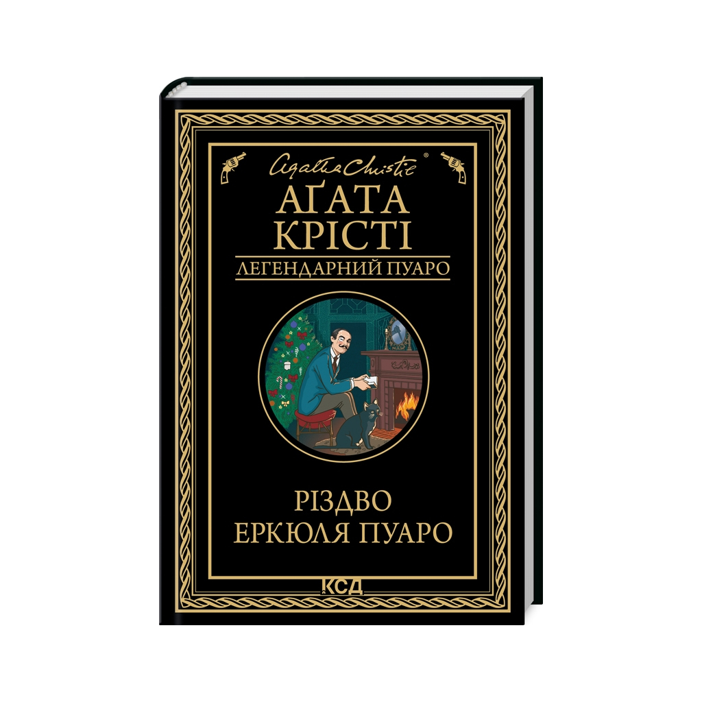 Книга Різдво Еркюля Пуаро - Агата Крісті КСД (9786171511675) - зображення 2