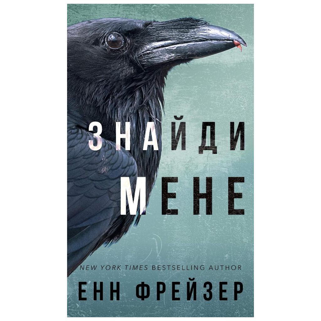Книга Внутрішня імперія. Книга 1: Знайди мене - Енн Фрейзер BookChef (9786175482049) - зображення 1