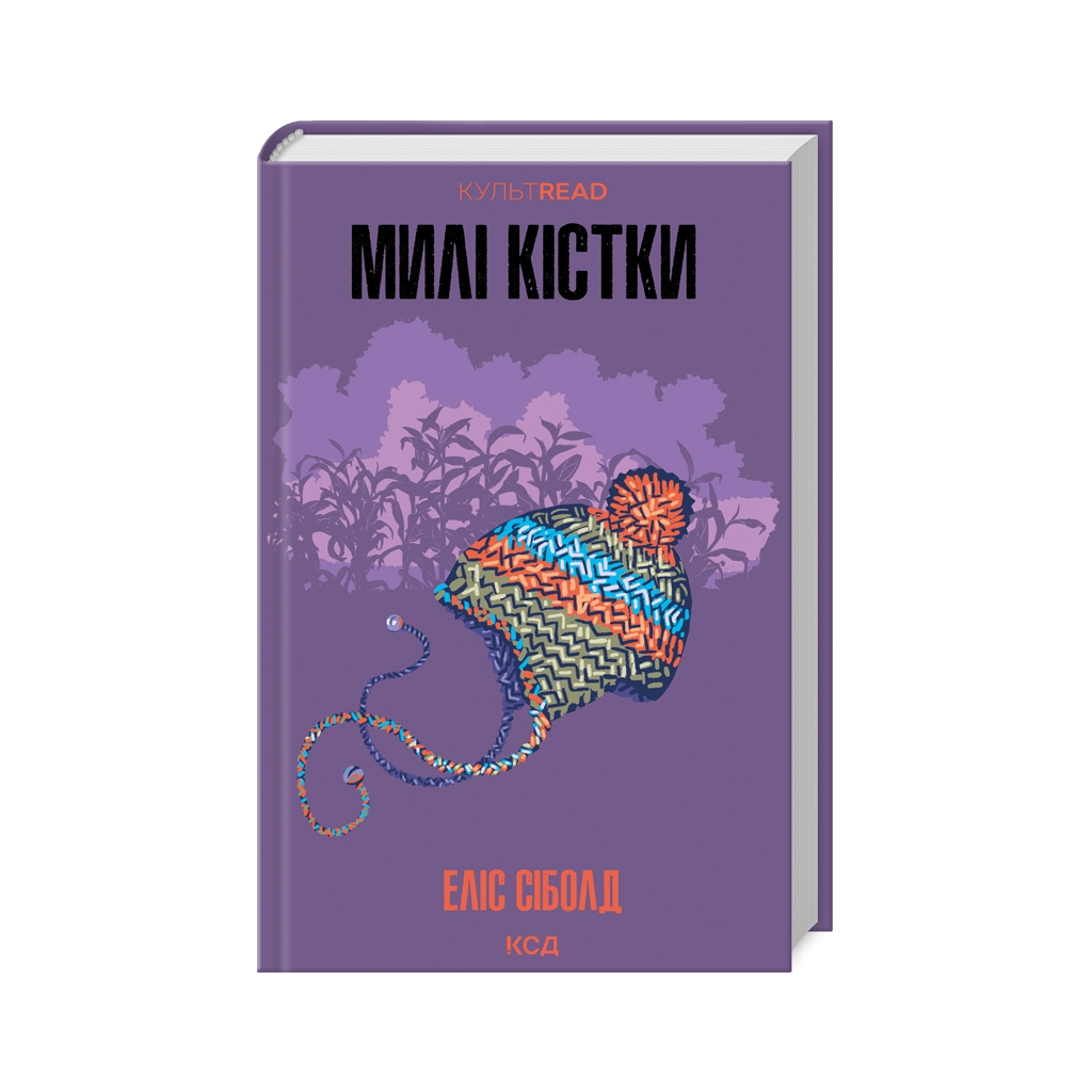 Книга Милі кістки - Еліс Сіболд КСД (9786171513082) - зображення 1