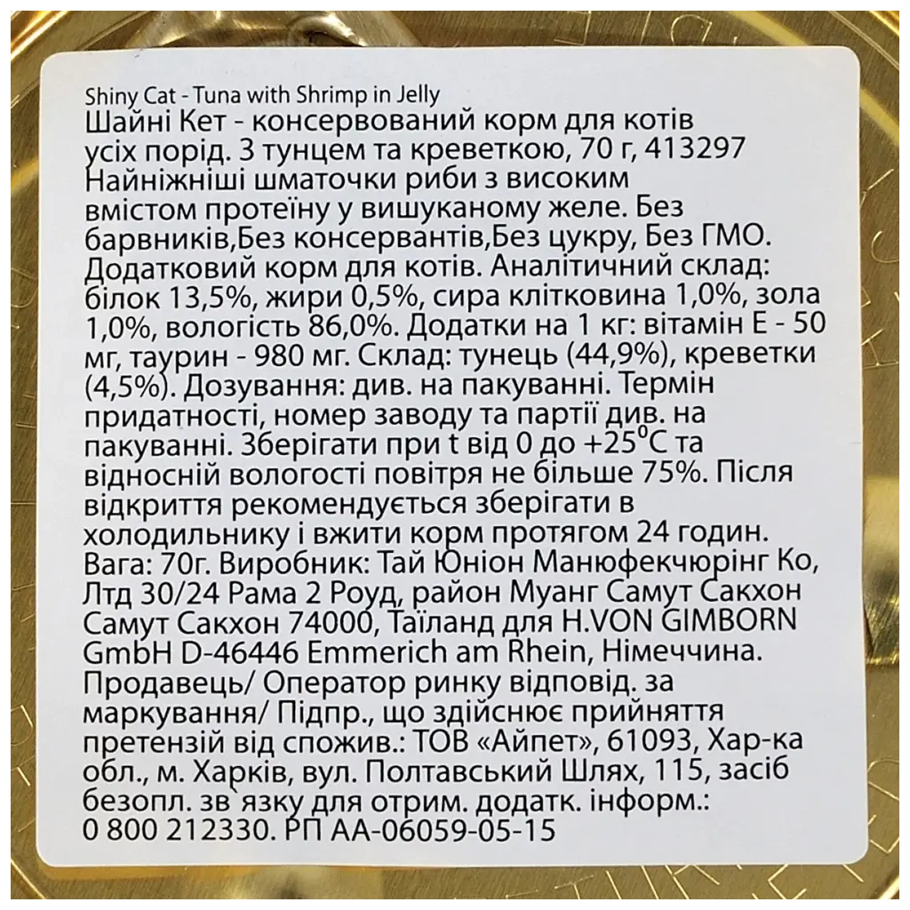 Консерви для котів GimCat Shiny Cat З куркою та креветкою 70 г (4002064413327) - зображення 3