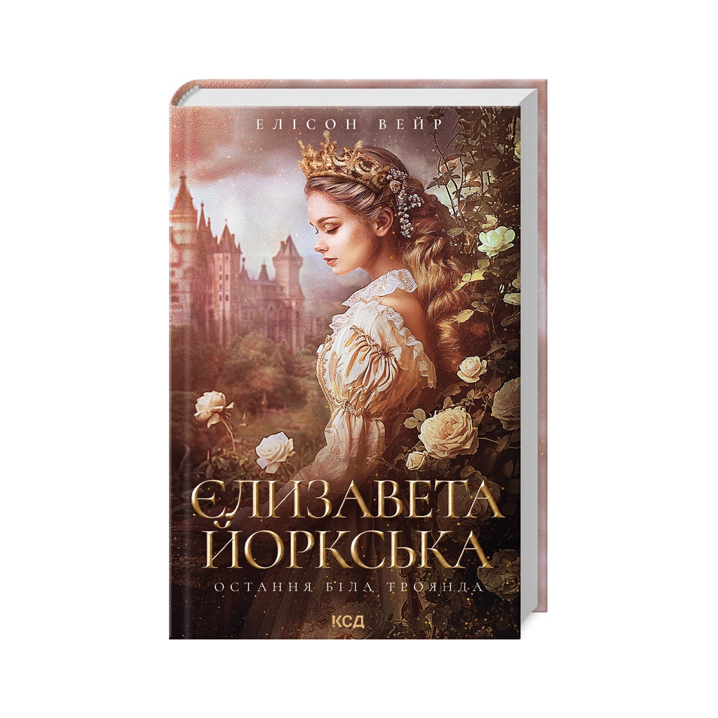 Книга Єлизавета Йоркська. Остання Біла троянда - Елісон Вейр КСД (9786171506329) - зображення 1