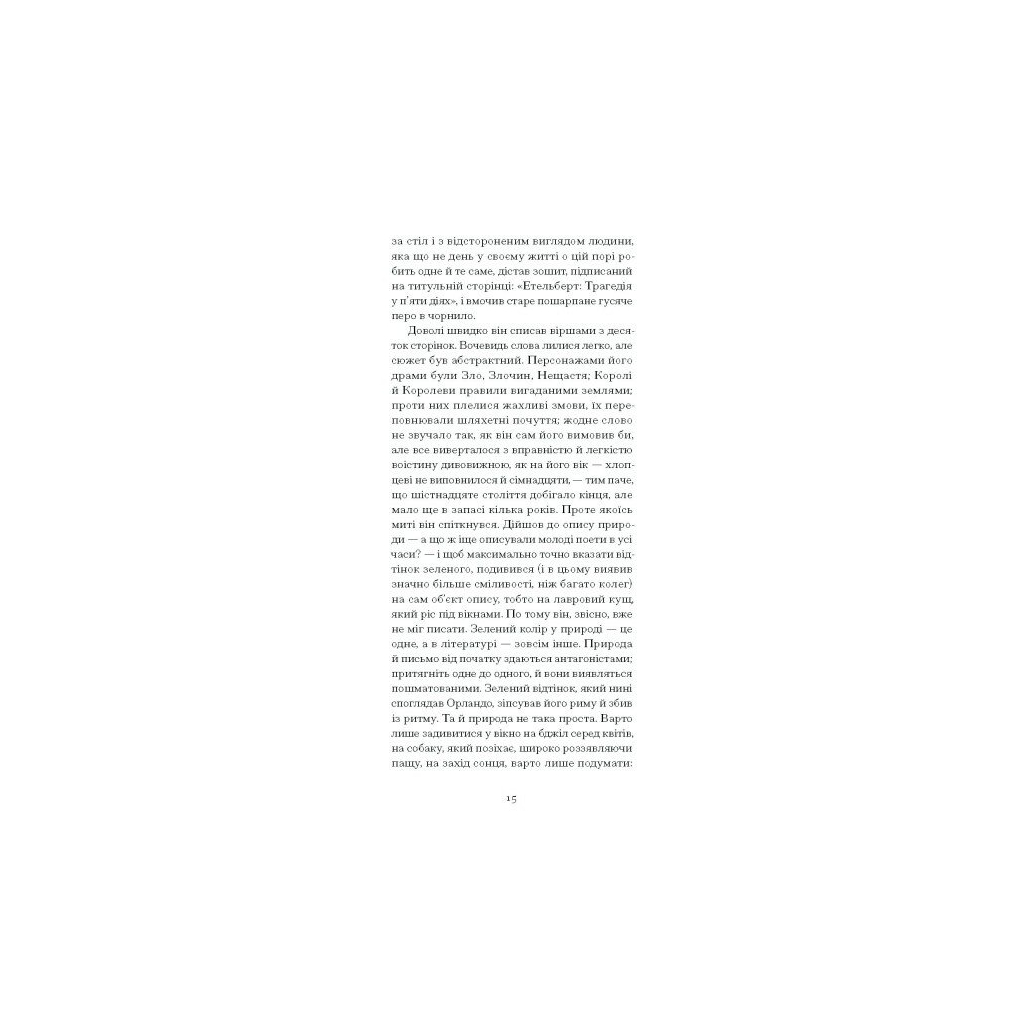 Книга Орландо - Вірджинія Вулф Ще одну сторінку (9786175222584) - зображення 10