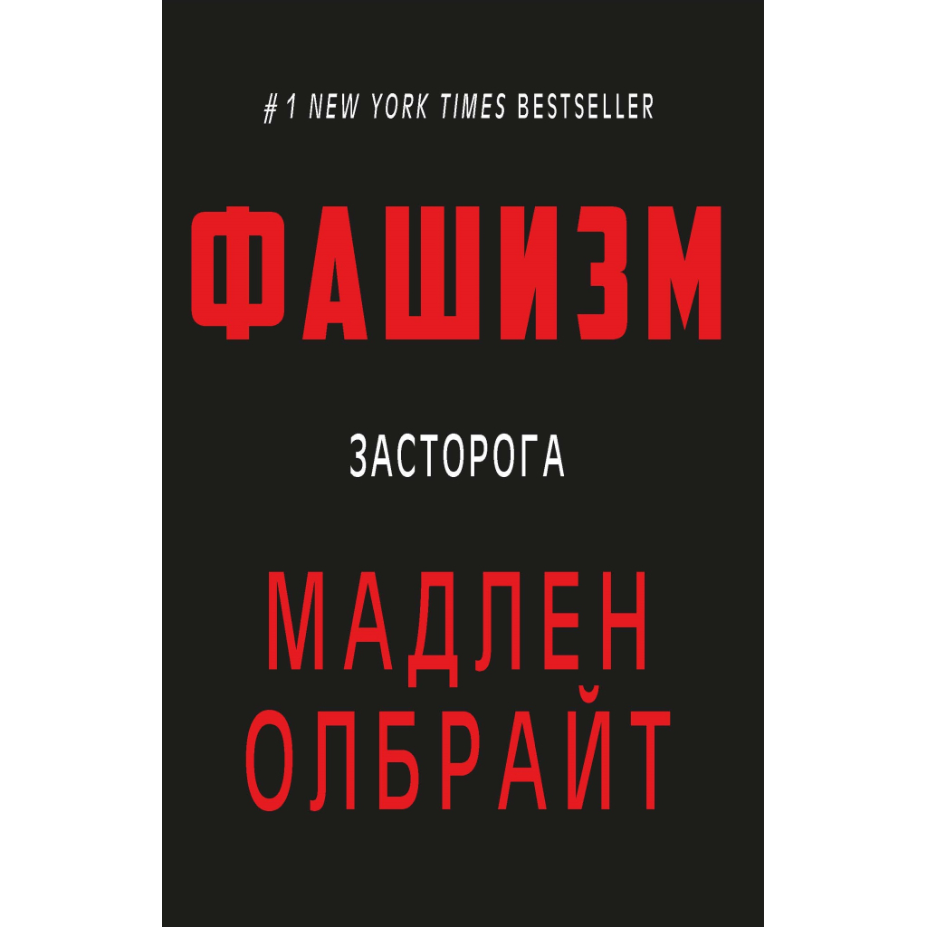 Книга Фашизм: засторога - Мадлен Олбрайт BookChef (9786177764181) - зображення 1