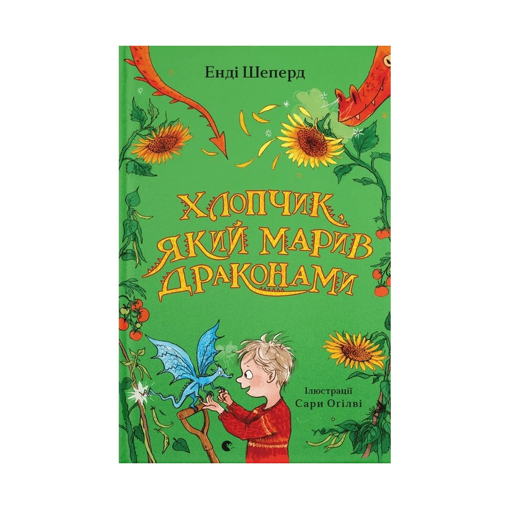 Книга Хлопчик, який марив драконами. Книга 4 - Енді Шеперд Видавництво Старого Лева (9789664481783) - зображення 1
