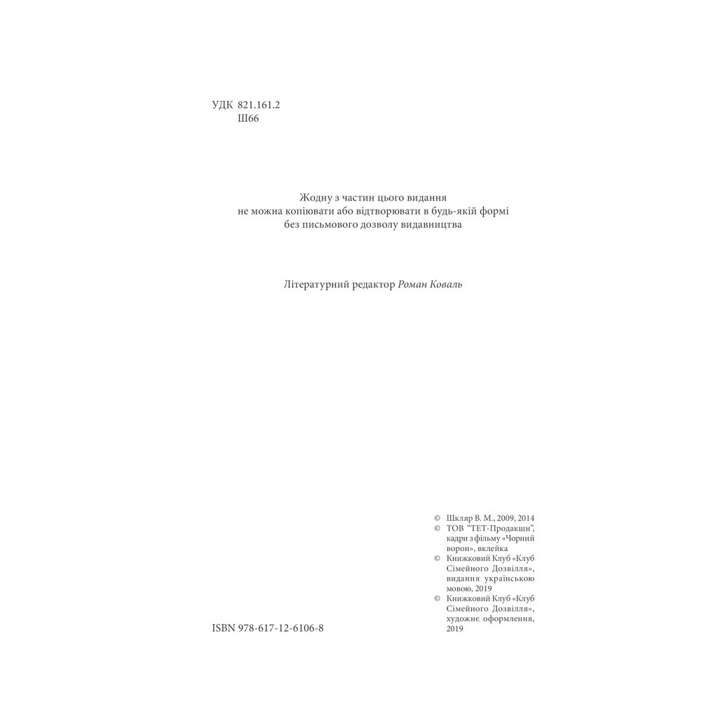 Книга Чорний ворон. Залишенець - Василь Шкляр КСД (9786171261068) - зображення 5