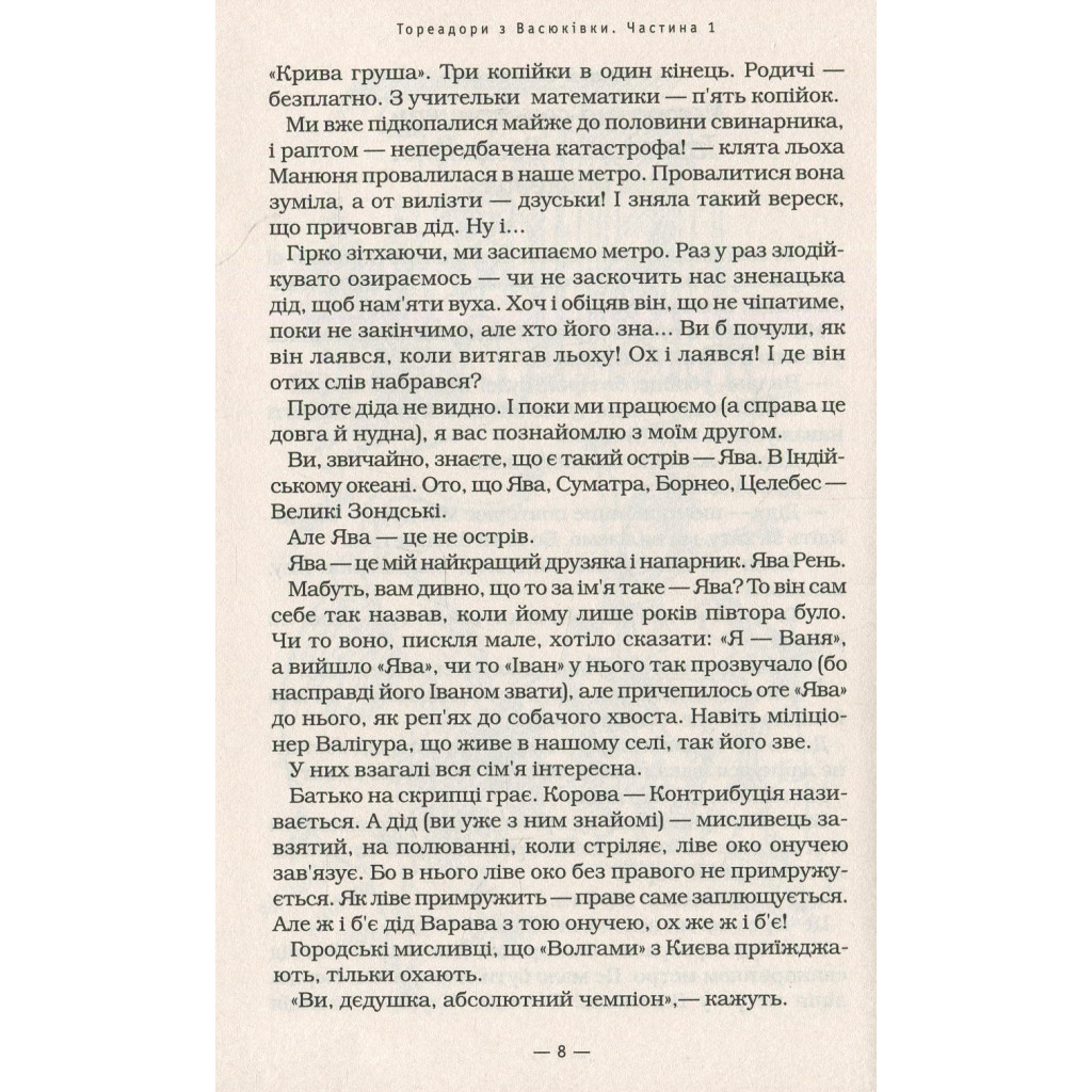 Книга Тореадори з Васюківки - Всеволод Нестайко А-ба-ба-га-ла-ма-га (9789667047863) - зображення 7