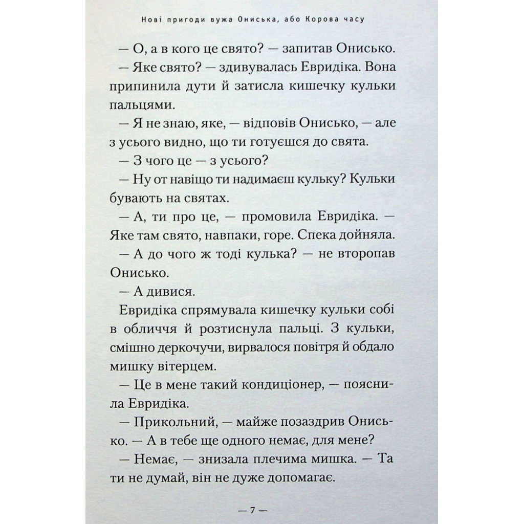Книга Новi пригоди Вужа Ониська, або Корова часу - Сашко Дерманський А-ба-ба-га-ла-ма-га (9786175852583) - зображення 6