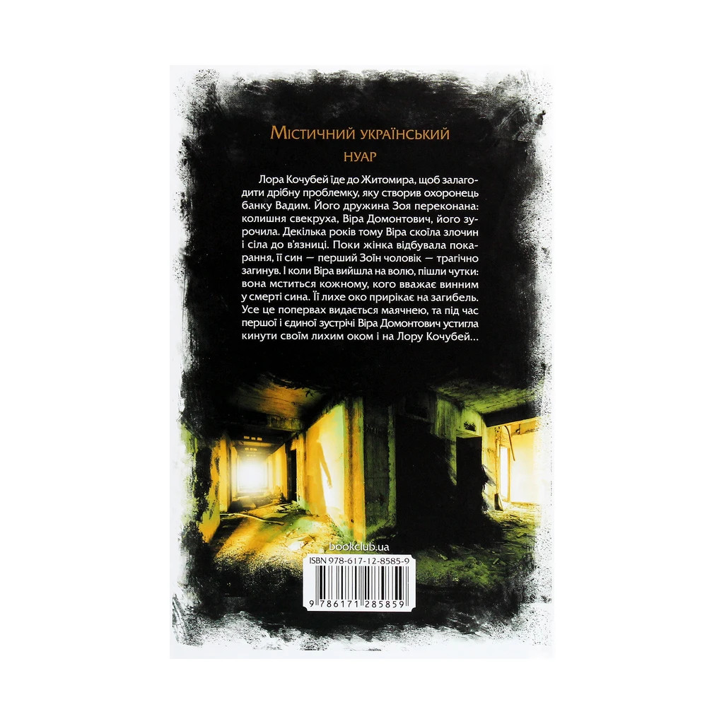 Книга Лихе око. Павутиння мороку - Андрій Кокотюха КСД (9786171285859) - зображення 2