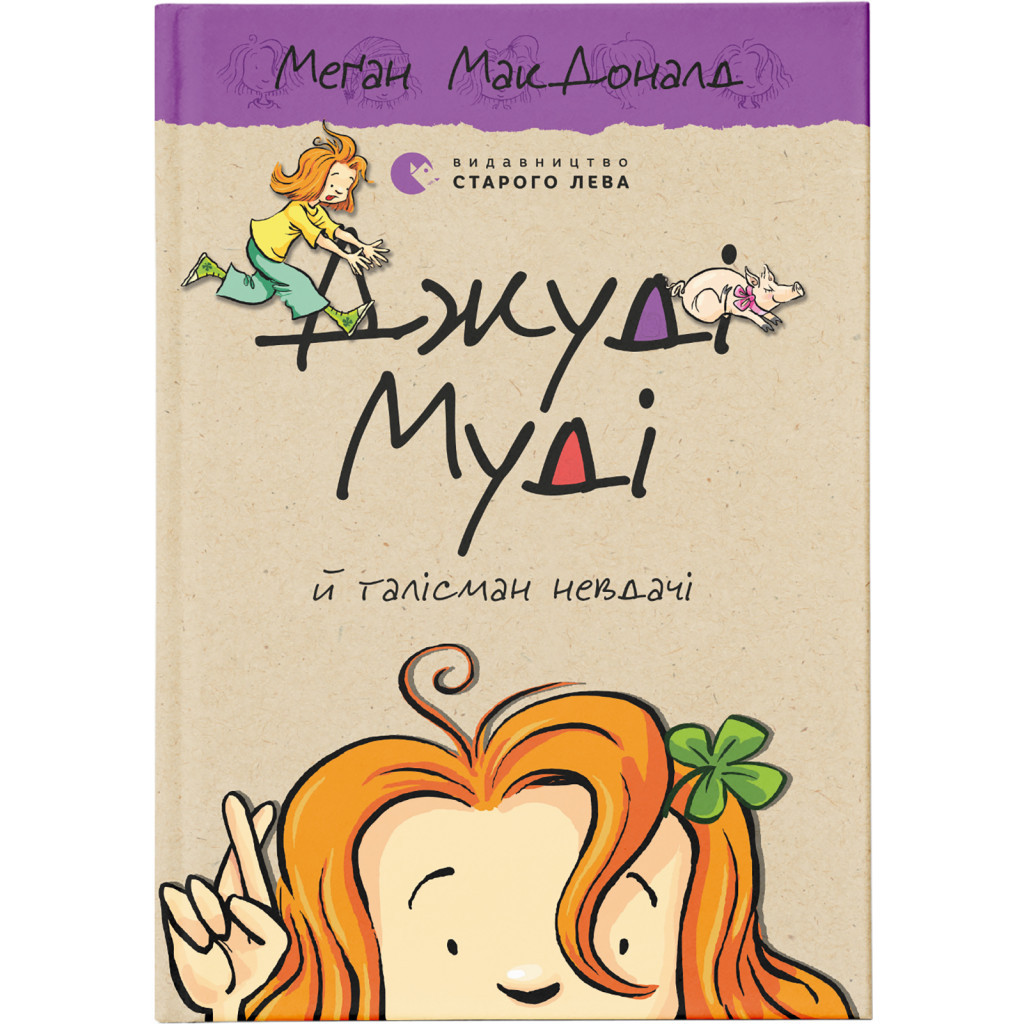 Книга Джуді Муді й талісман невдачі. Книга 11 - Меґан МакДоналд Видавництво Старого Лева (9786176796053) - зображення 1