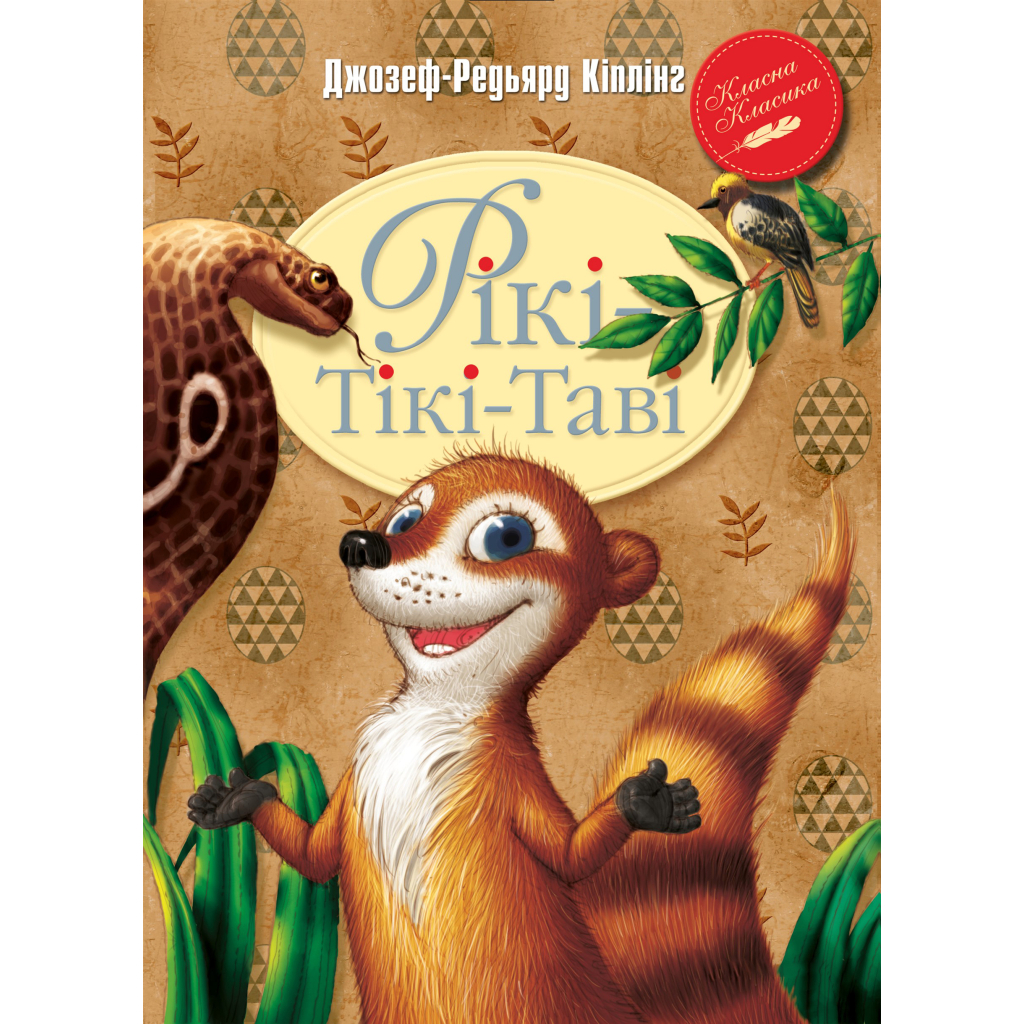 Книга Рікі-Тікі-Таві - Джозеф-Редьярд Кіплінґ Видавництво РМ (9786178248772) - зображення 1