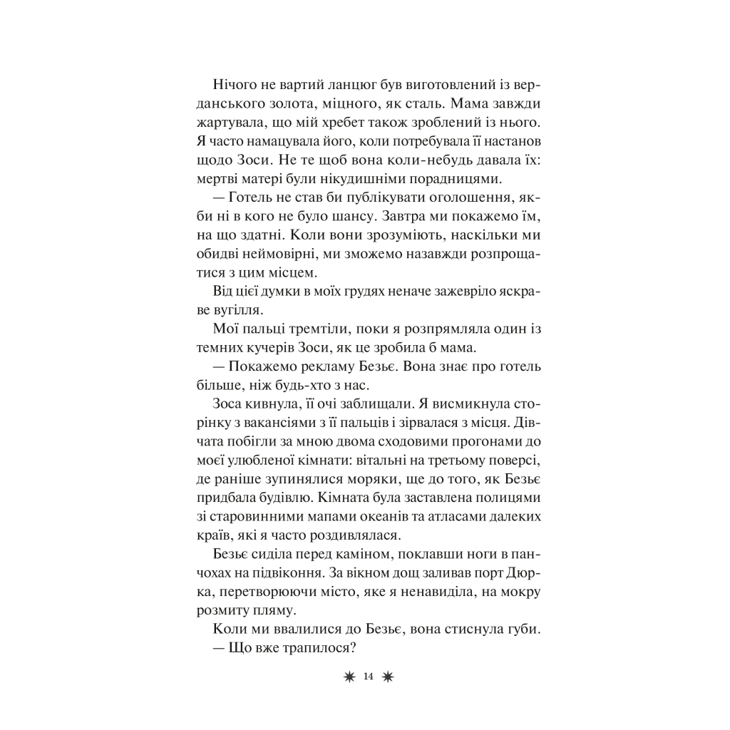 Книга Готель "Маґніфік" - Емілі Дж. Тейлор Vivat (9786171705616) - изображение 11