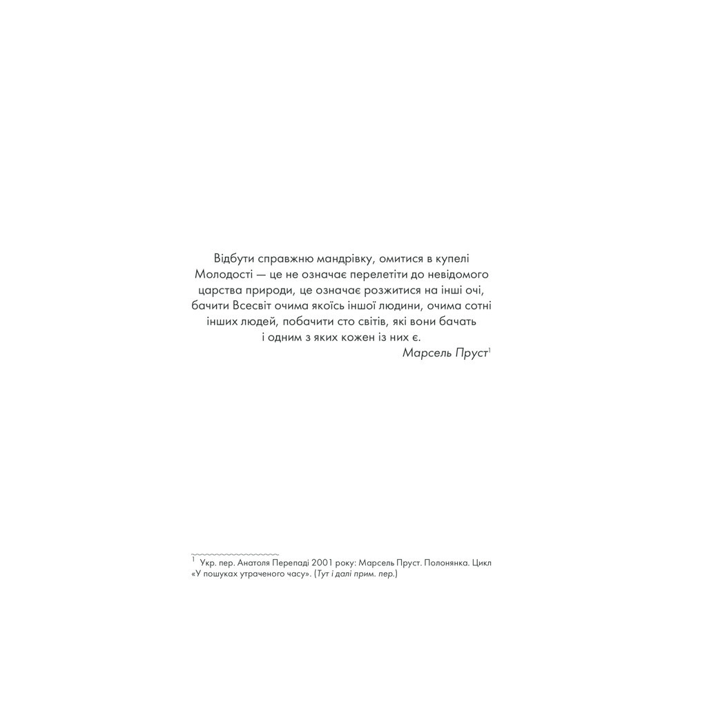 Книга Я обіцяю тобі волю - Лоран Гунель КСД (9786171274341) - зображення 5