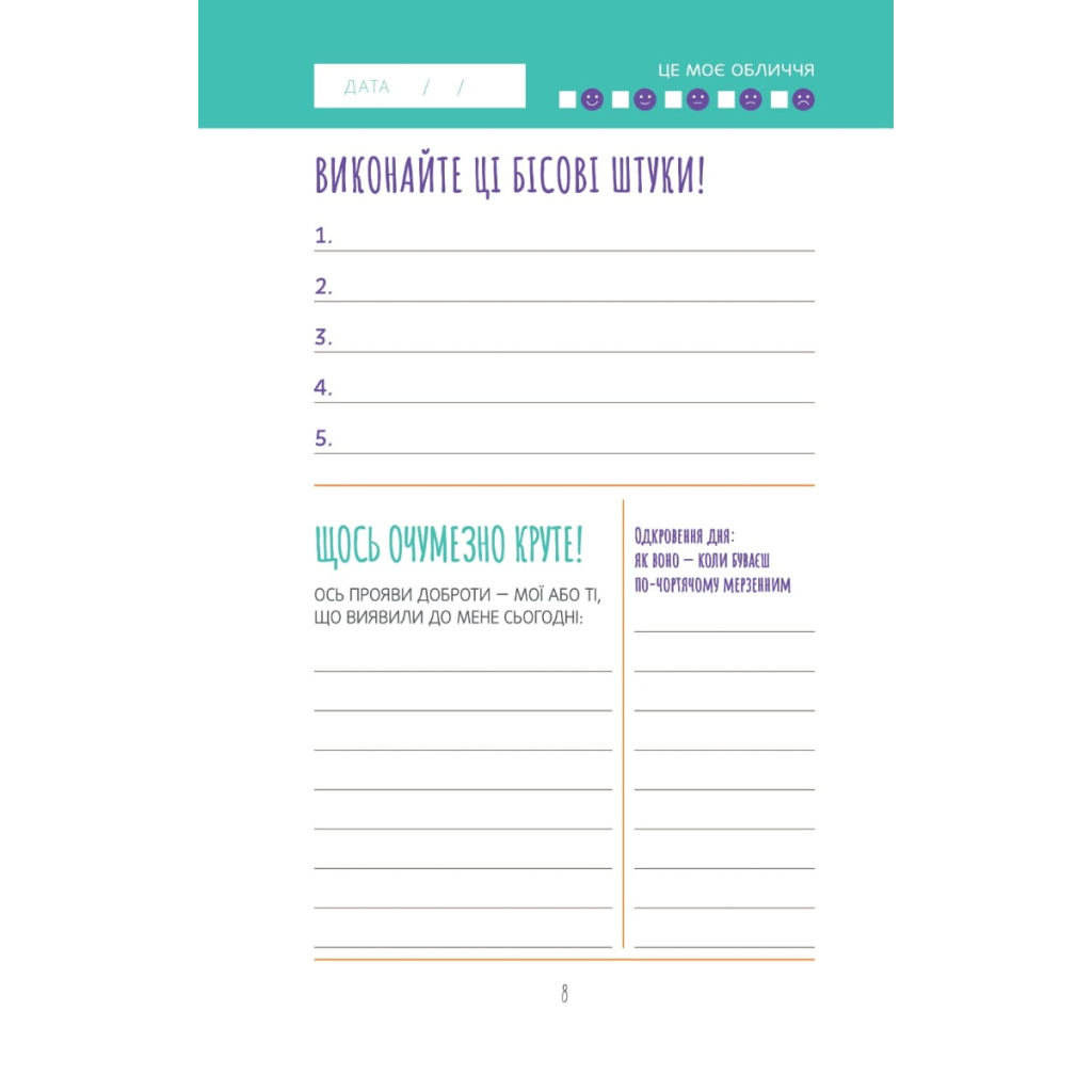 Книга Візьмися вже до справи, трясця! Щоденник, який допоможе досягнути мети - Моніка Свіні Vivat (9789669828873) - зображення 7