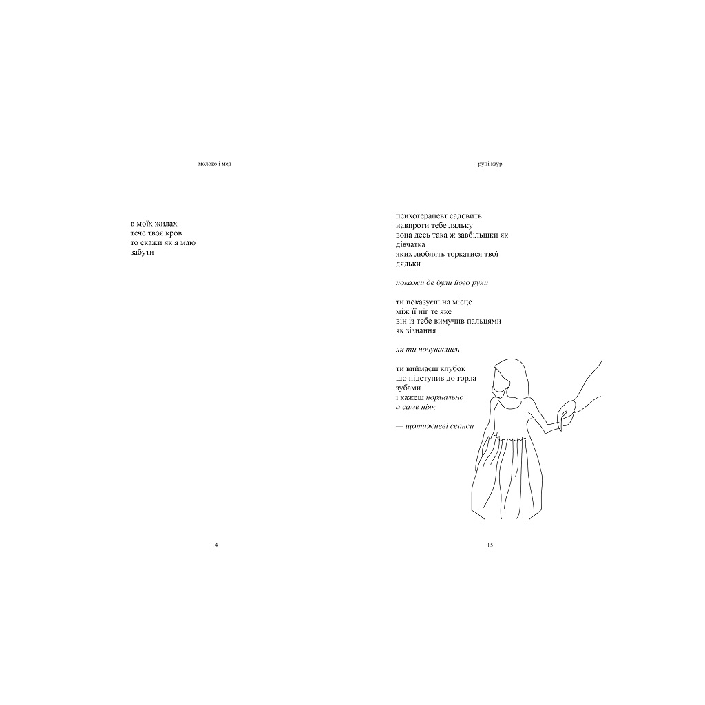 Книга Молоко і мед - Рупі Каур Vivat (9789669820006) - зображення 2