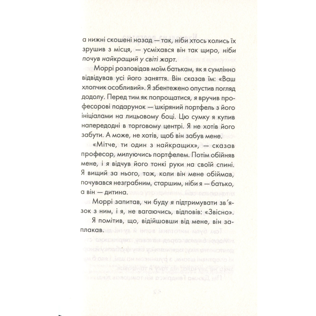 Книга Вівторки з Моррі - Мітч Елбом КСД (9786171512689) - зображення 6