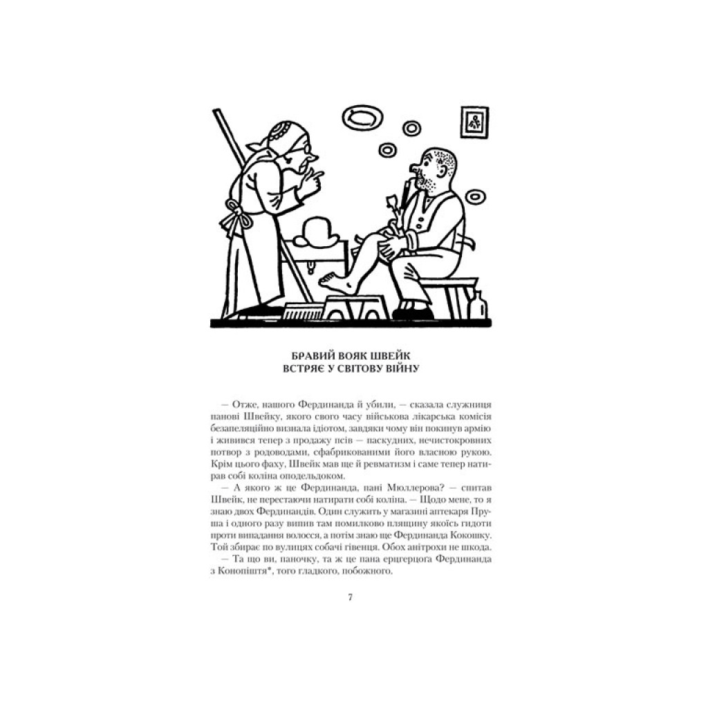 Книга Пригоди бравого вояка Швейка - Ярослав Гашек А-ба-ба-га-ла-ма-га (9789667047719) - зображення 2