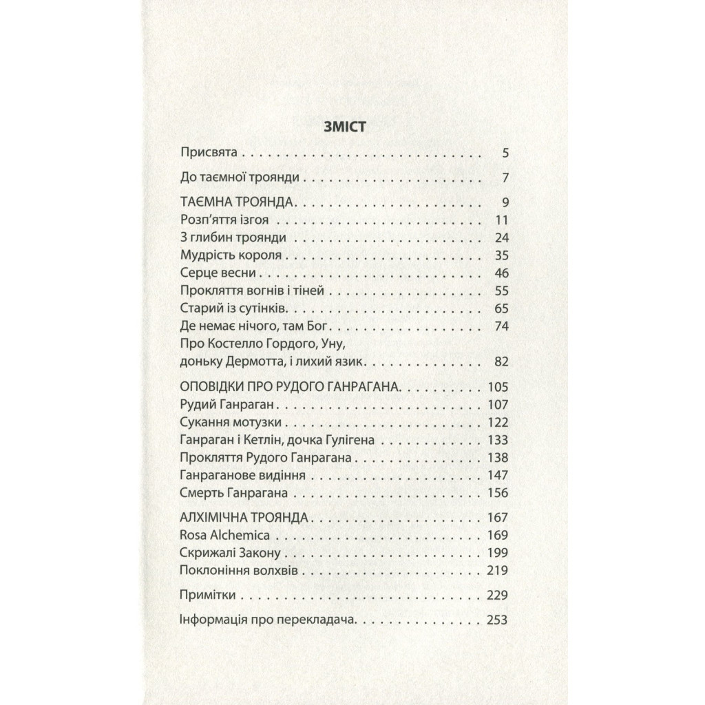 Книга Таємна троянда - Вільям Батлер Єйтс Астролябія (9786176641865) - зображення 4