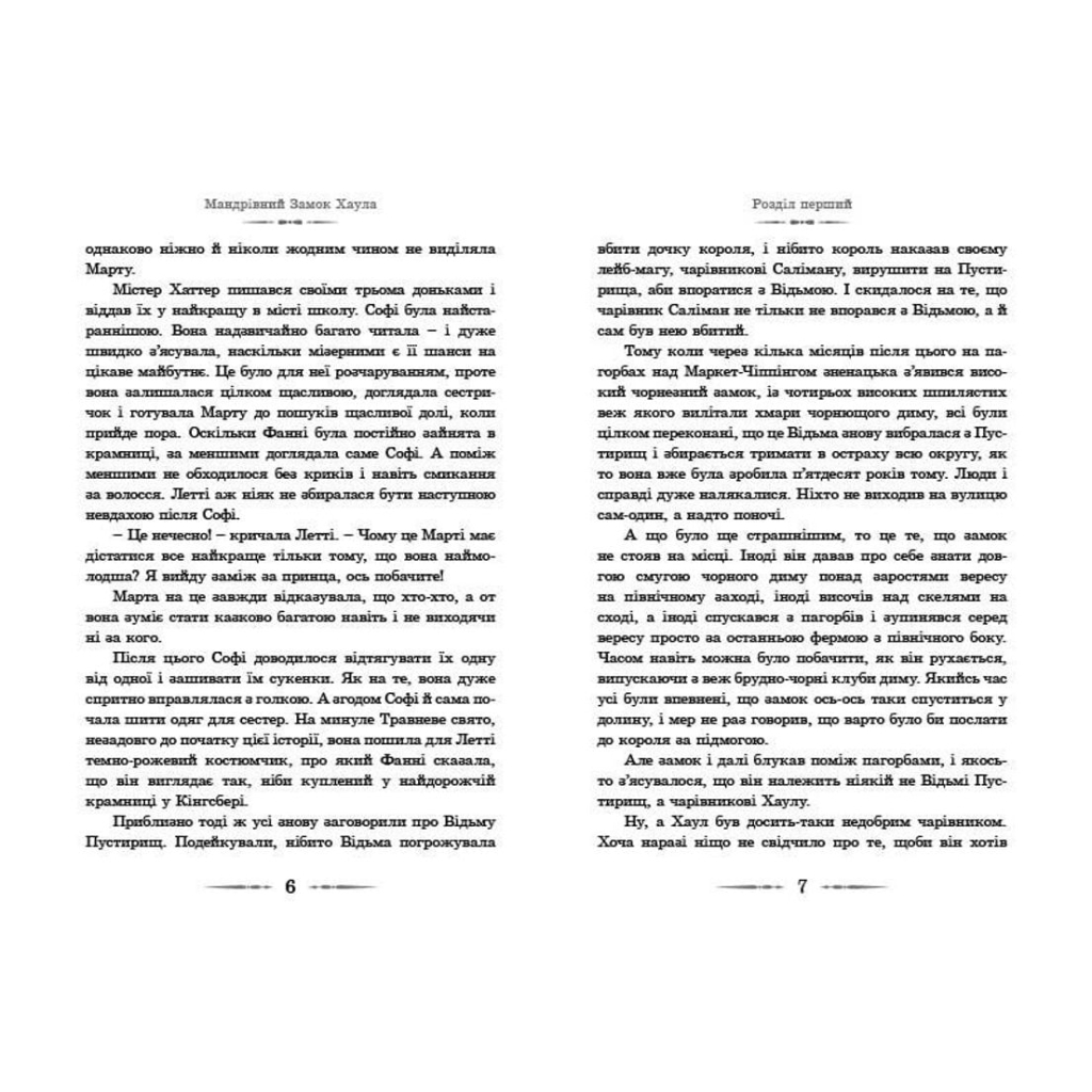 Книга Мандрівний замок Хаула - Діана Вінн Джонс Видавництво Старого Лева (9789662909357) - зображення 4