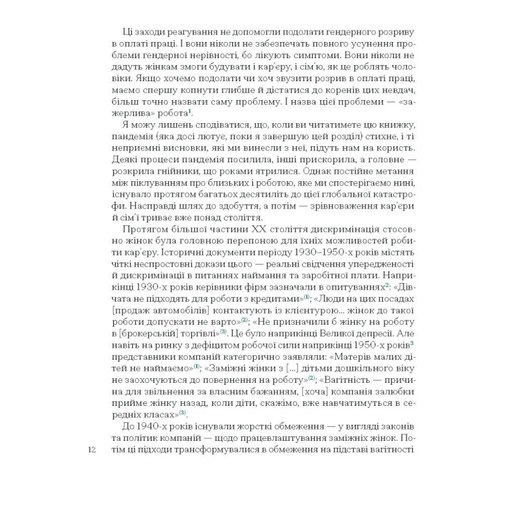 Книга Кар'єра і сім'я: столітній шлях жінок до рівності - Клодія Ґолдін Ще одну сторінку (9786175225714) - picture 7