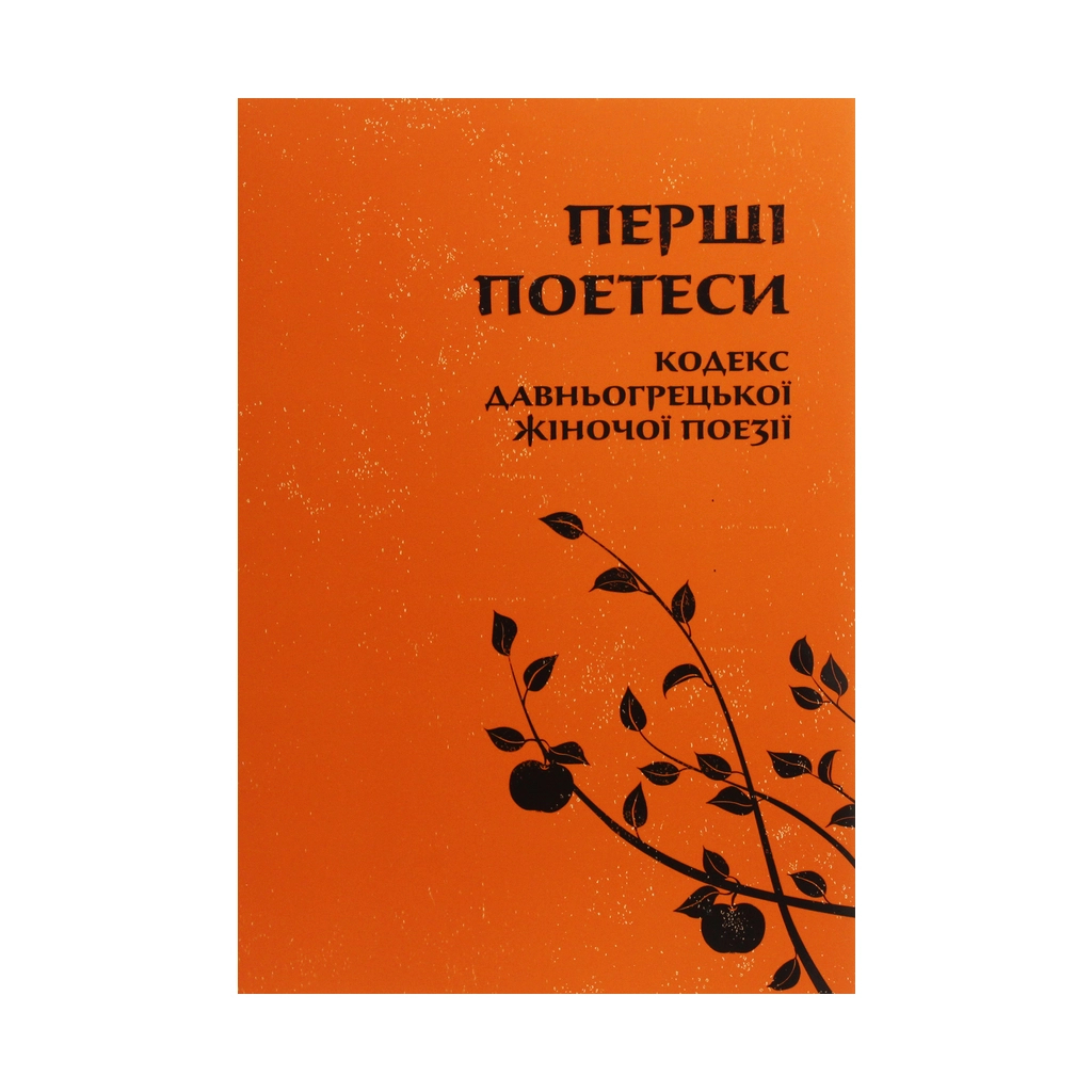 Книга Перші поетеси. Кодекс давньогрецької жіночої поезії Астролябія (9786176641803) - зображення 1