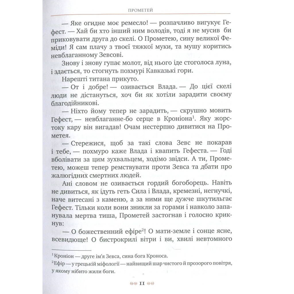Книга Міфи Стародавньої Греції Видавництво РМ (9789669170880) - зображення 11