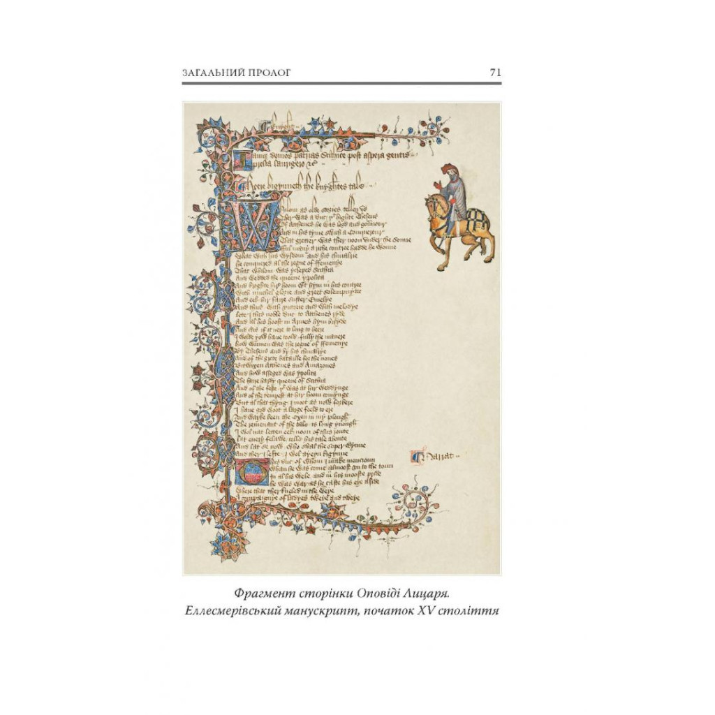 Книга Кентерберійські оповіді. Частина І - Джеффрі Чосер Астролябія (9786176642268) - зображення 12