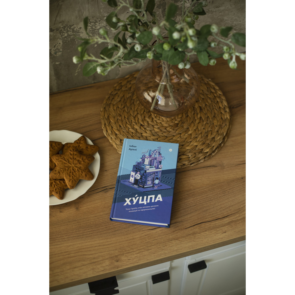 Книга Хуцпа. Чому Ізраїль став світовим центром інновацій та підприємництва - Інбал Аріелі Yakaboo Publishing (9786177544837) - изображение 3