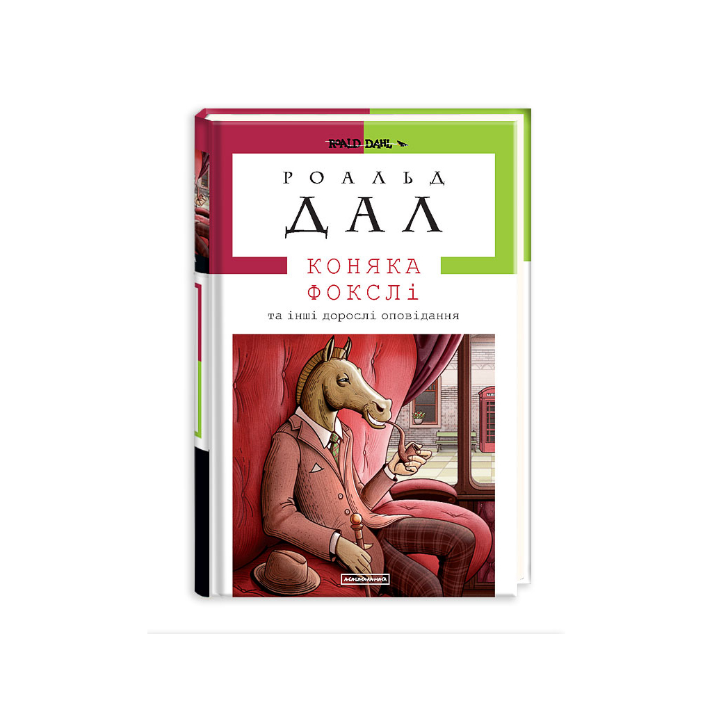 Книга Коняка Фокслі та інші дорослі оповідання - Роальд Дал А-ба-ба-га-ла-ма-га (9786175851074) - зображення 1