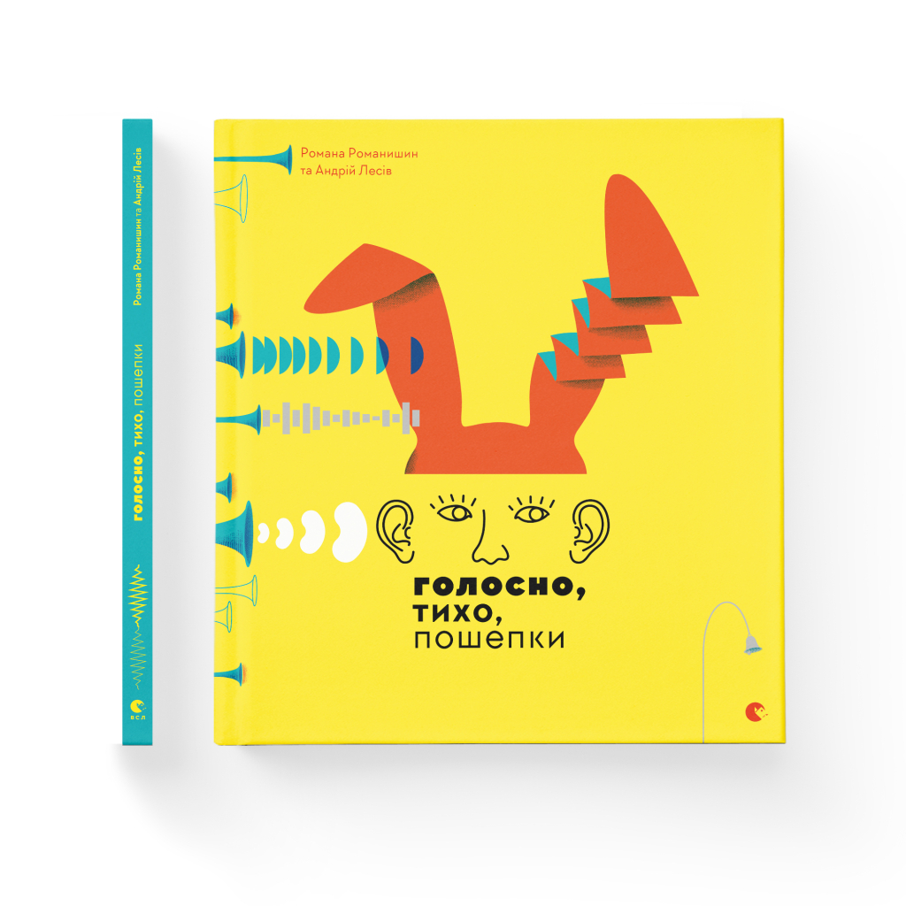 Книга Голосно, тихо, пошепки - Романа Романишин, Андрій Лесів Видавництво Старого Лева (9786176793632) - зображення 2