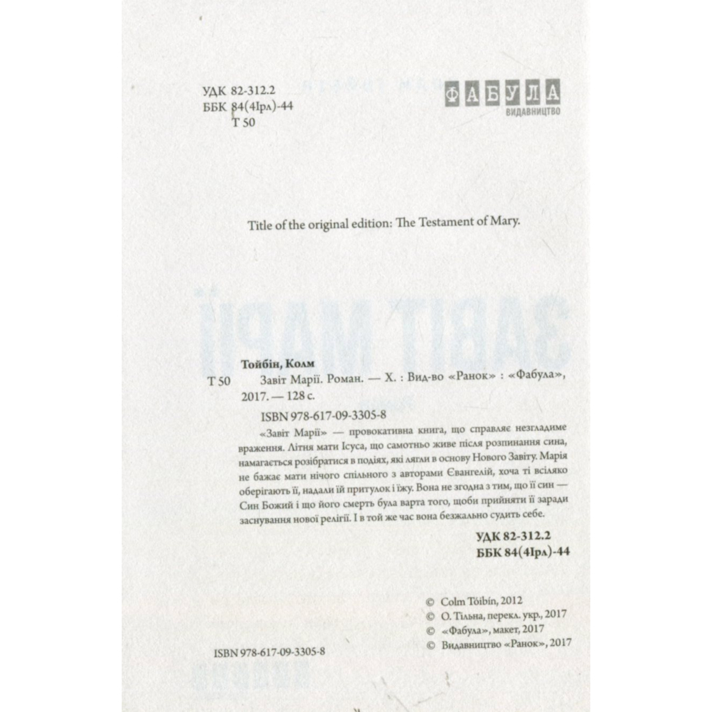Книга Завіт Марії - Колм Тойбін Фабула (9786170933058) - зображення 3