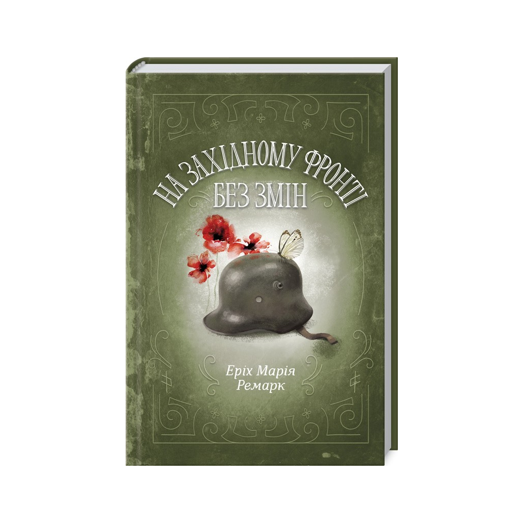 Книга На Західному фронті без змін - Еріх Марія Ремарк КСД (9786171243149) - зображення 1