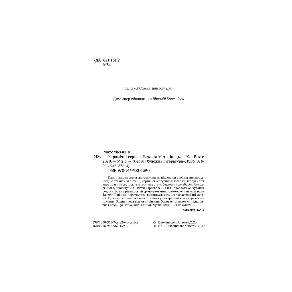 Книга Керамічні серця - Наталія Матолінець Vivat (9789669821393) - зображення 4