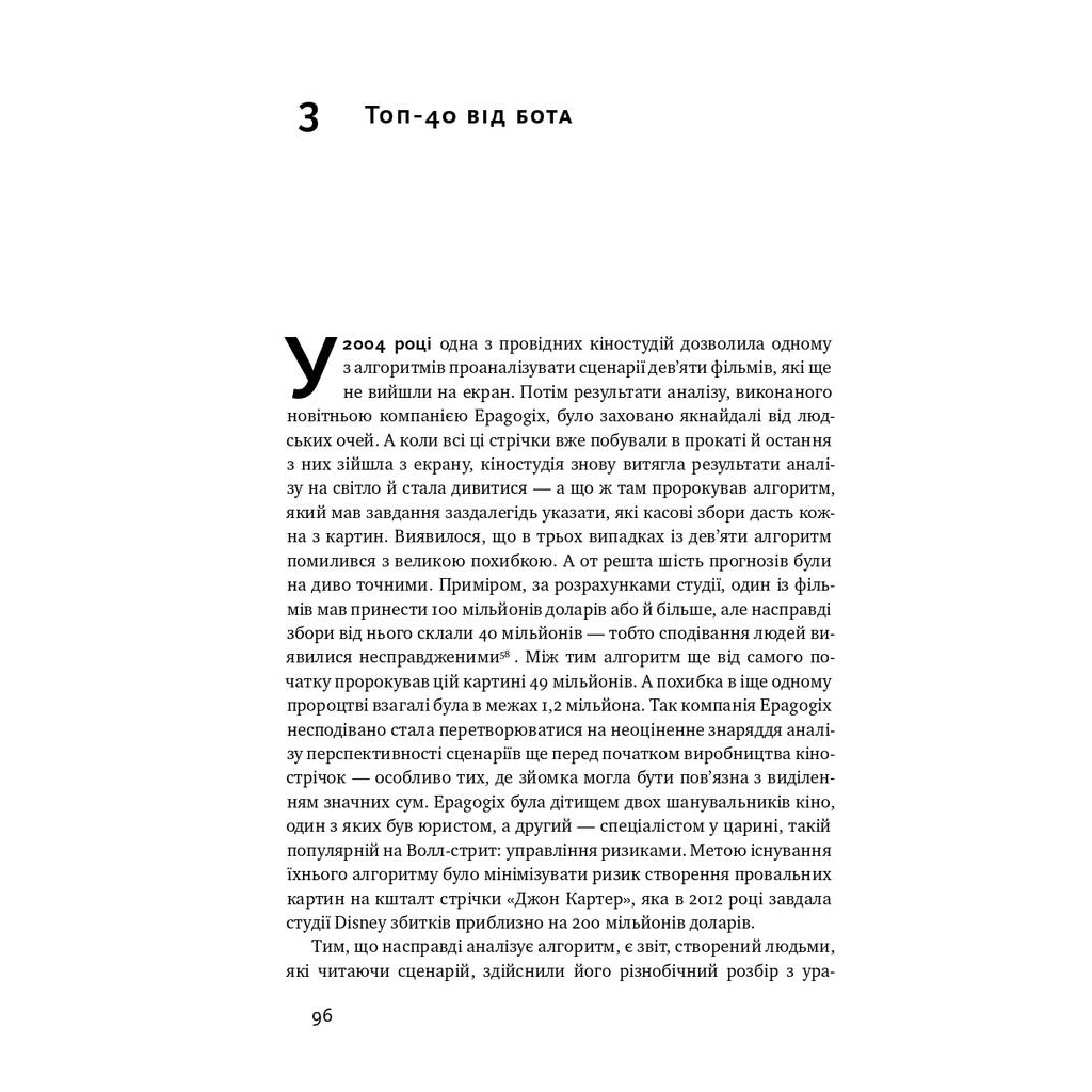 Книга Тотальна автоматизація. Як комп'ютерні алгоритми змінюють світ - Крістофер Стейнер Наш Формат (9786177552450) - picture 10