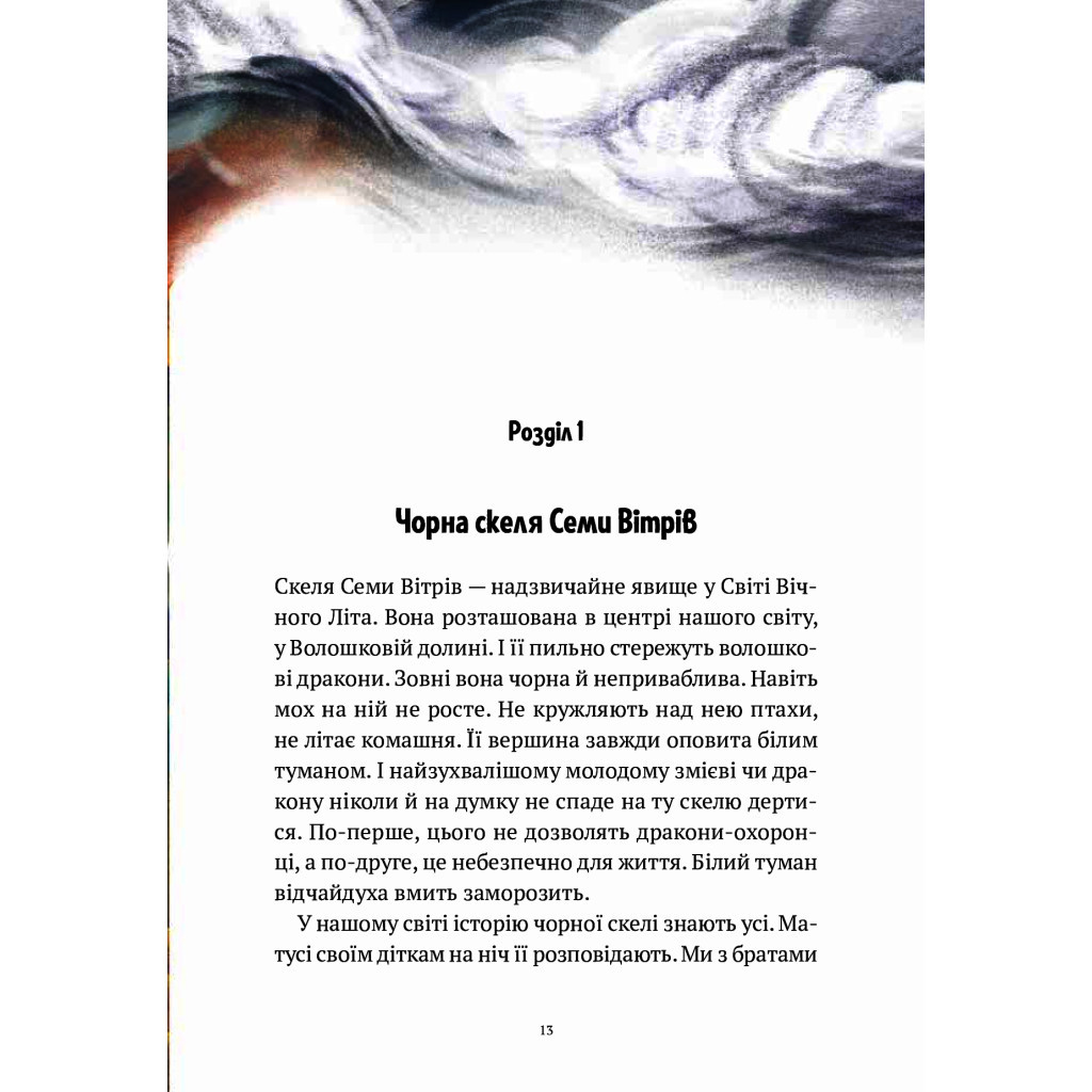 Книга Пригоди Змія Багатоголового. Діти Сонцівни й молодильні яблука - Дара Корній Vivat (9789669821867) - зображення 12