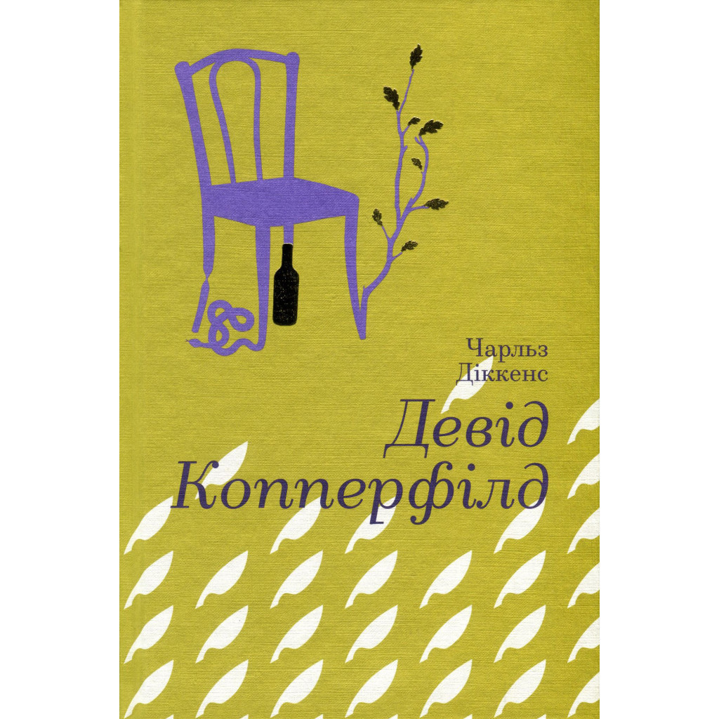 Книга Девід Копперфілд - Чарлз Діккенс #книголав (9786177563173) - зображення 1