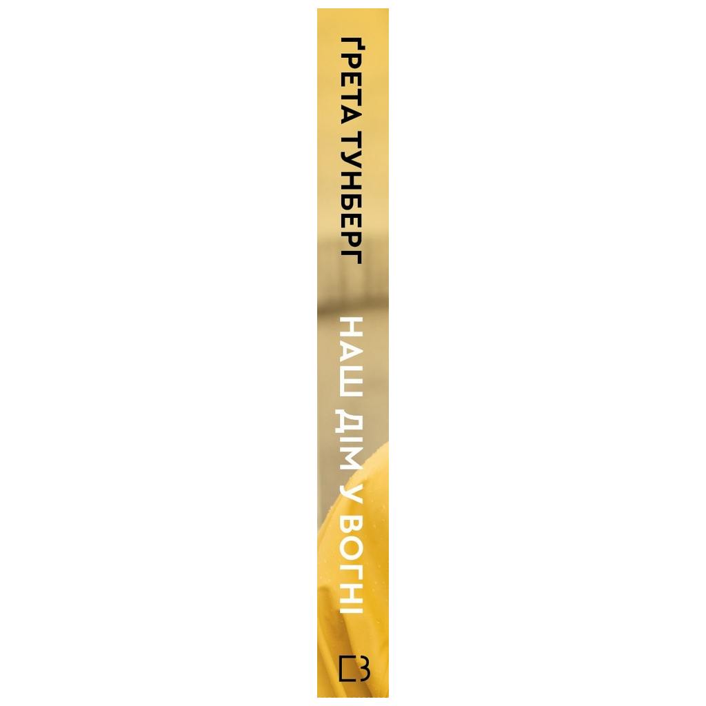 Книга Наш дім у вогні - Ґрета Тунберг, Сванте Тунберг, Малена Ернман, Беата Ернман BookChef (9789669935922) - изображение 2