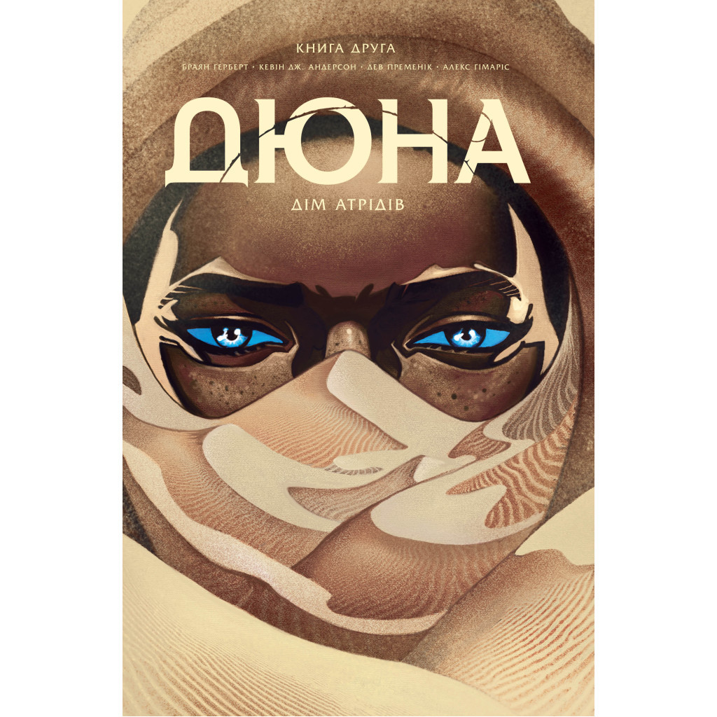 Комікс Дюна. Дім Атрідів. Книга 2 - Браян Герберт, Кевін Джей Андерсон Видавництво РМ (9786178280024) - зображення 1