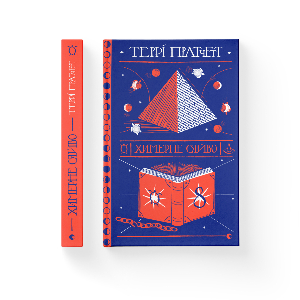 Книга Химерне сяйво - Террі Пратчетт Видавництво Старого Лева (9786176794899) - изображение 2