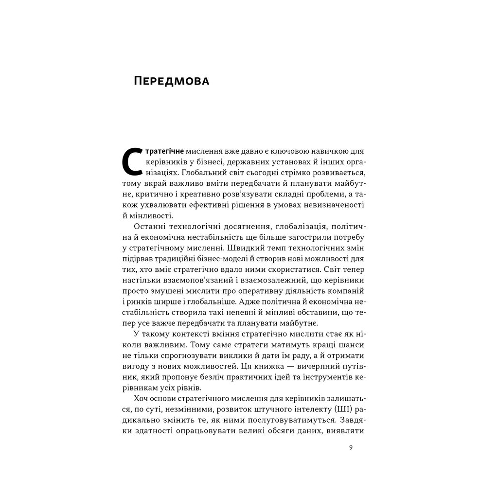 Книга 6 навичок стратегічного мислення. Як спрямувати свою організацію в майбутнє - Майкл Воткінс Наш Формат (9786178437008) - зображення 6