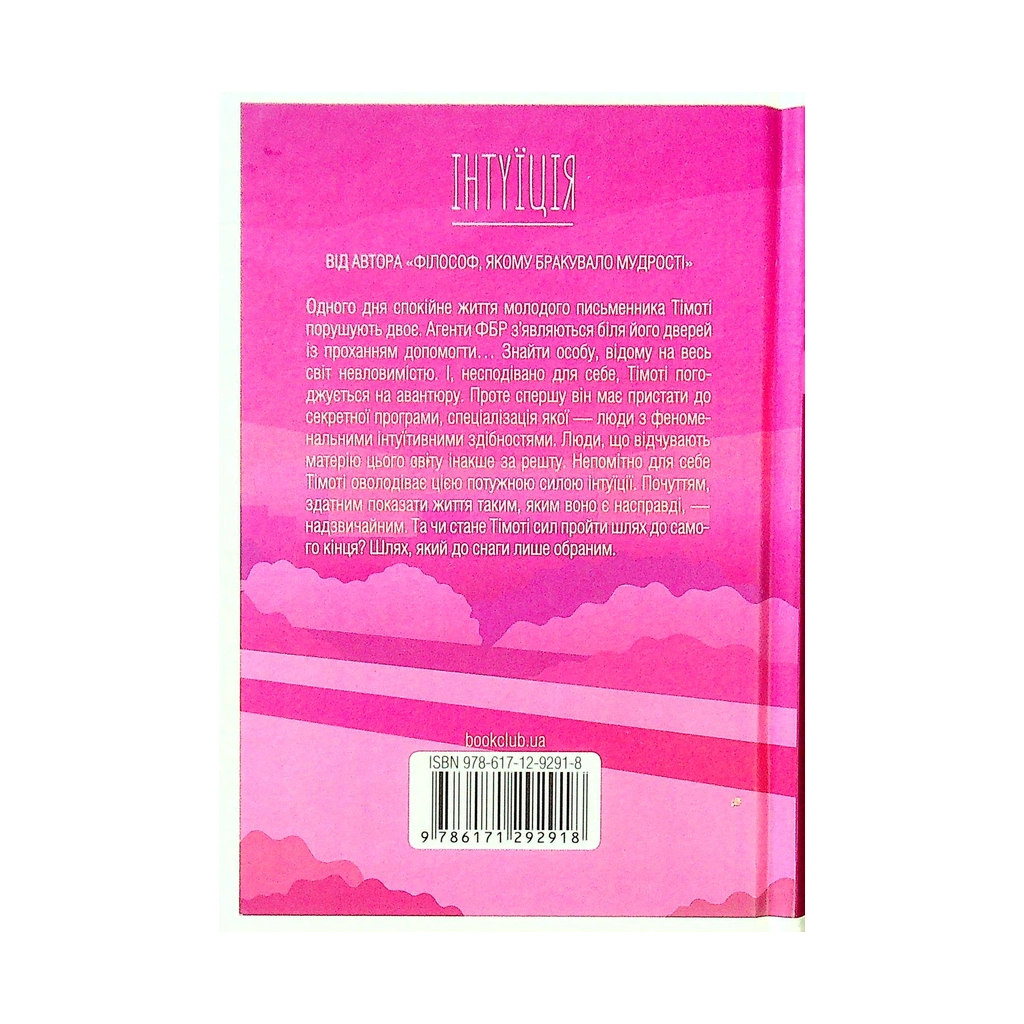 Книга Інтуїція - Лоран Гунель КСД (9786171292918) - зображення 2