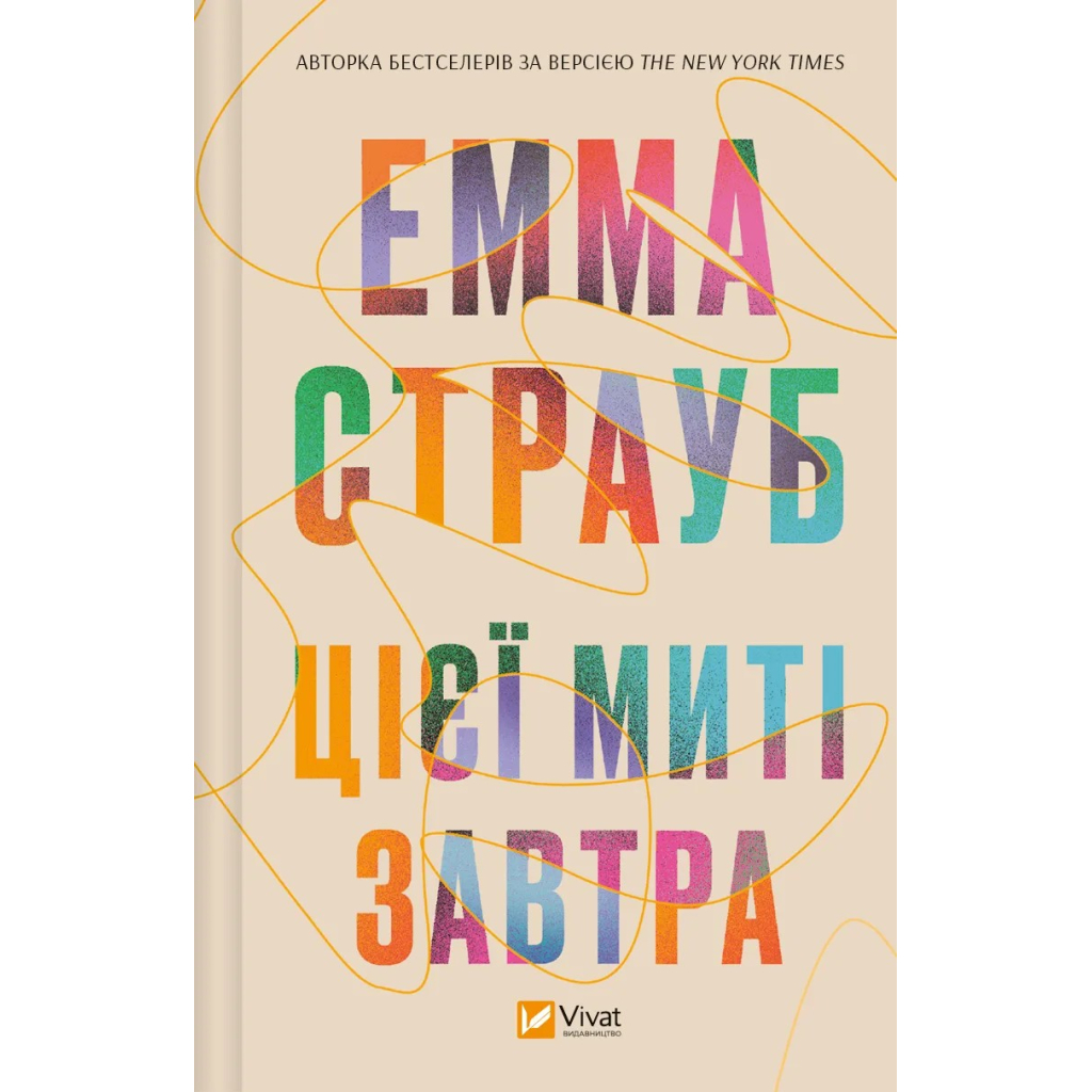 Книга Цієї миті завтра - Емма Страуб Vivat (9786171705012) - зображення 1