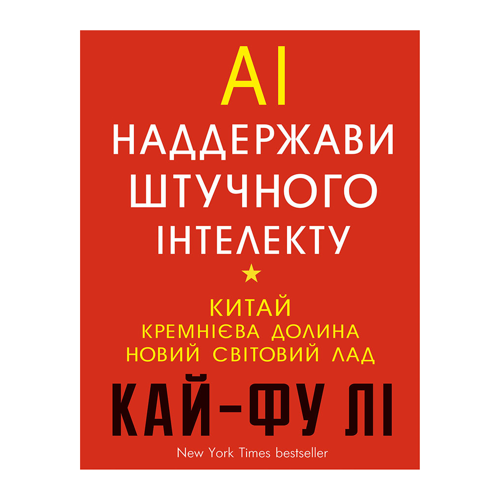 Книга AI. Наддержави штучного інтелекту - Кай-Фу Лі BookChef (9789669932488) - зображення 1