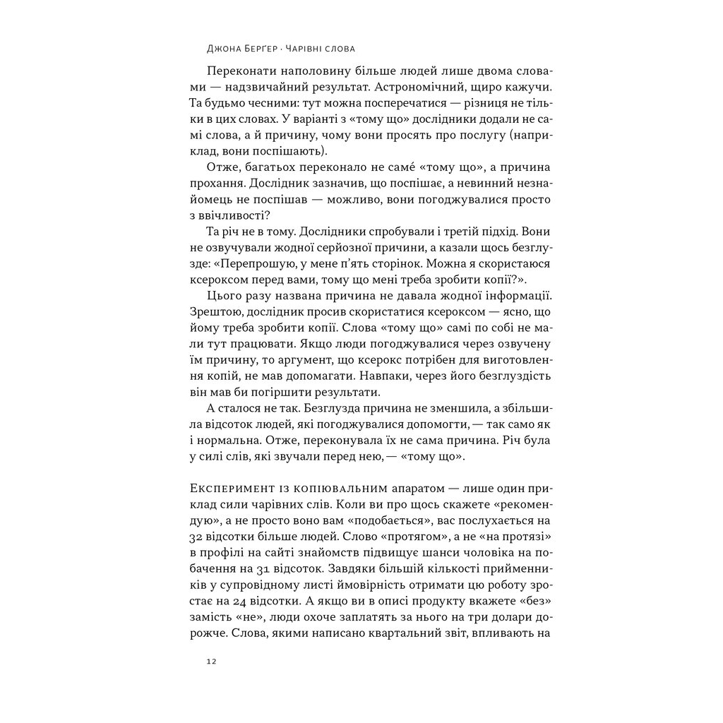 Книга Чарівні слова. Що казати і писати, аби досягти свого - Джона Берґер Наш Формат (9786178120825) - зображення 10
