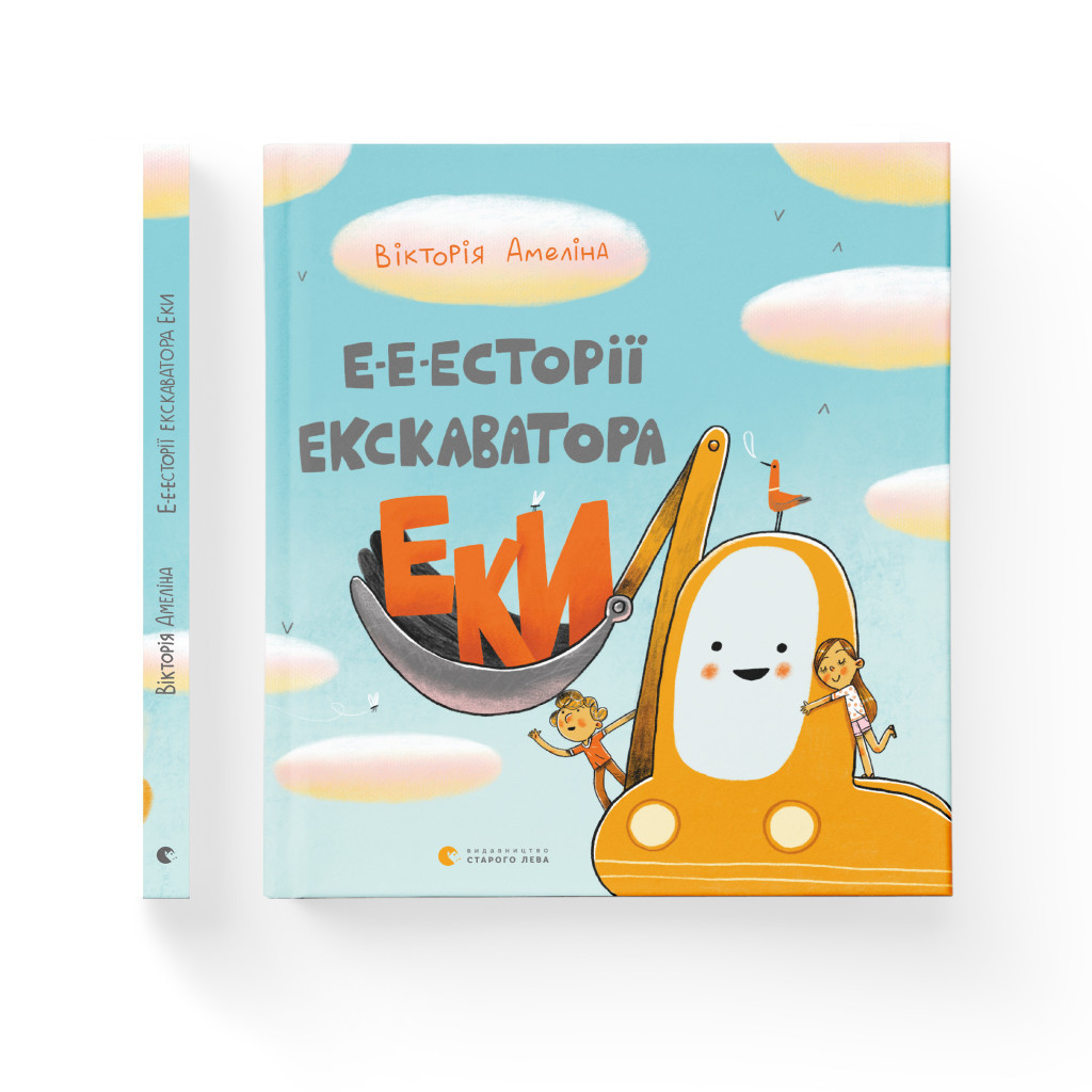 Книга Е-е-есторії екскаватора Еки - Вікторія Амеліна Видавництво Старого Лева (9786176799245) - зображення 2