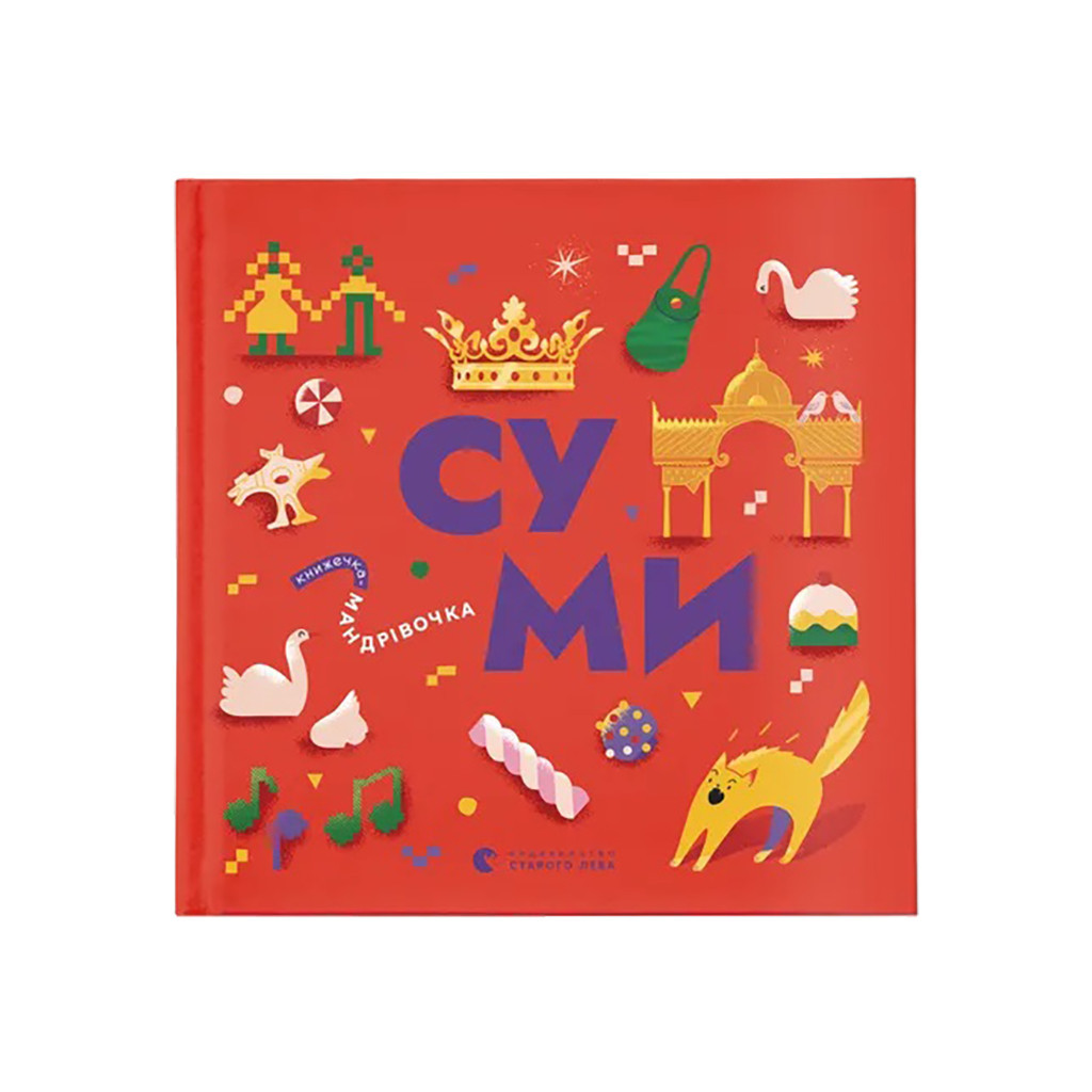 Книга Книжечка-мандрівочка. Суми Видавництво Старого Лева (9789664482551) - зображення 1